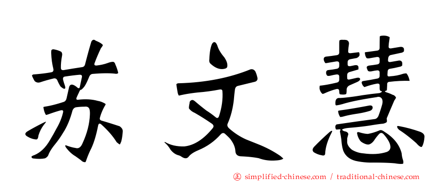 苏文慧