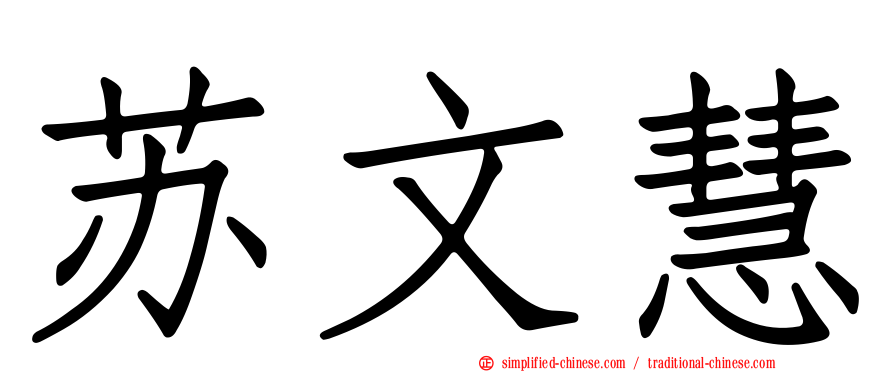 苏文慧