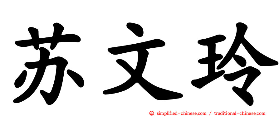 苏文玲
