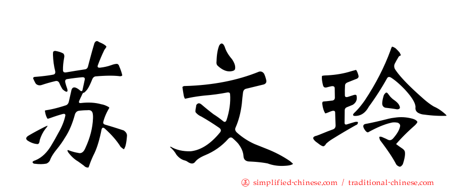 苏文玲