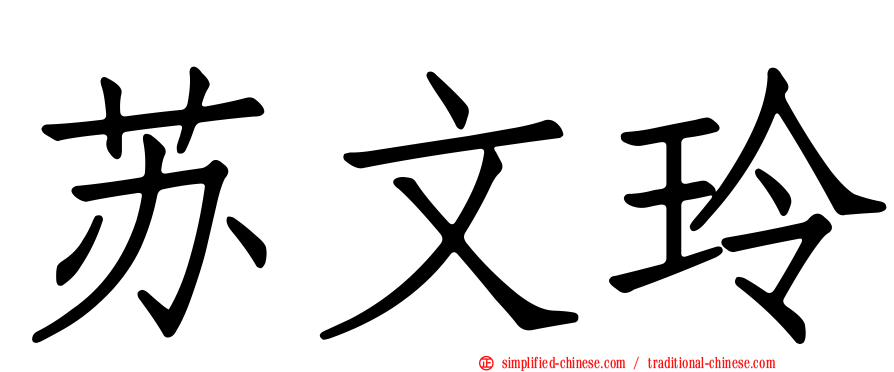 苏文玲