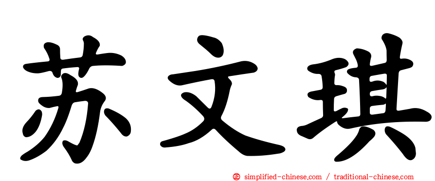 苏文琪
