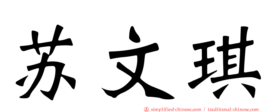 苏文琪