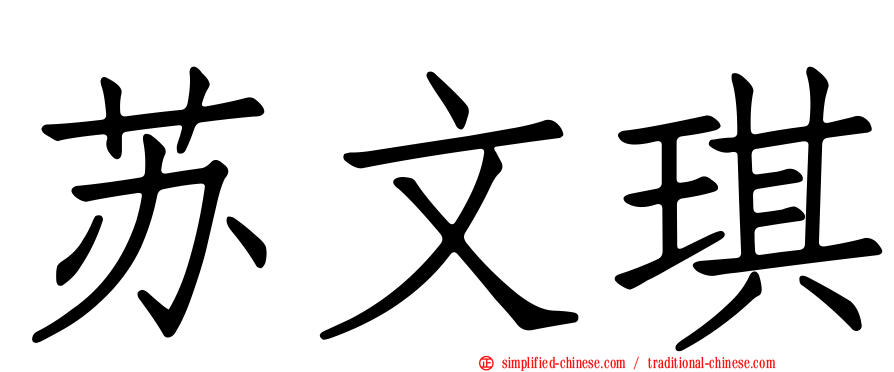 苏文琪