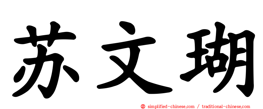 苏文瑚