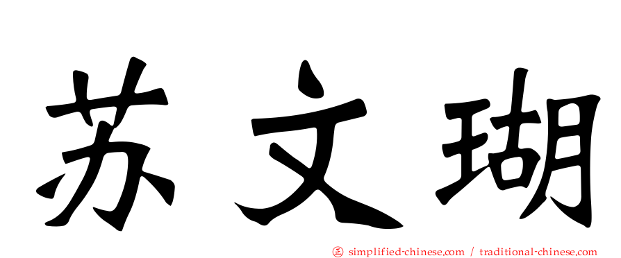 苏文瑚