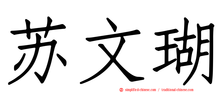 苏文瑚