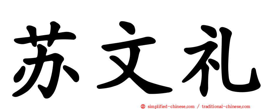 苏文礼