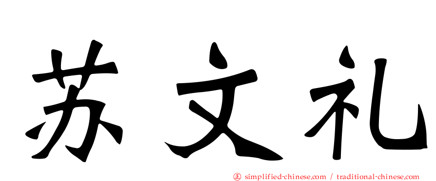 苏文礼