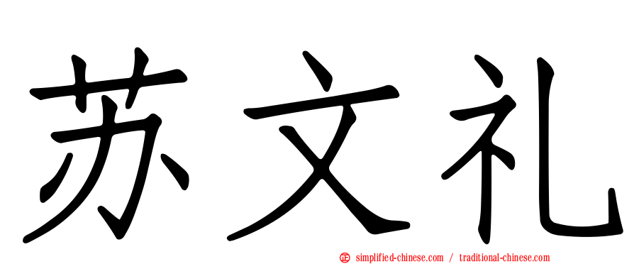 苏文礼