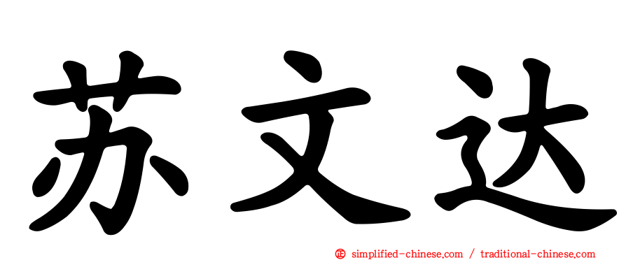 苏文达