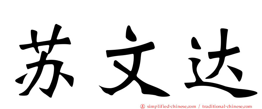 苏文达