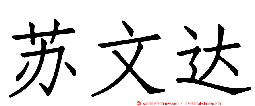 苏文达