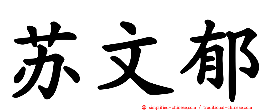 苏文郁