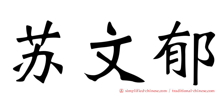 苏文郁