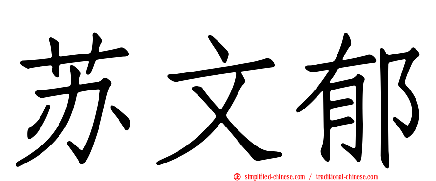苏文郁