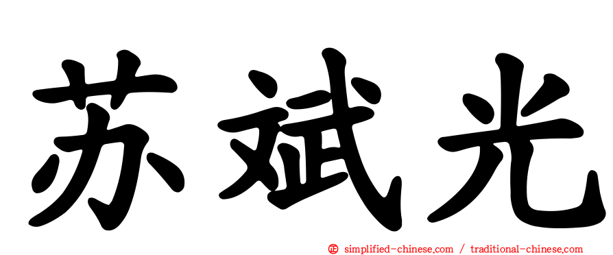 苏斌光