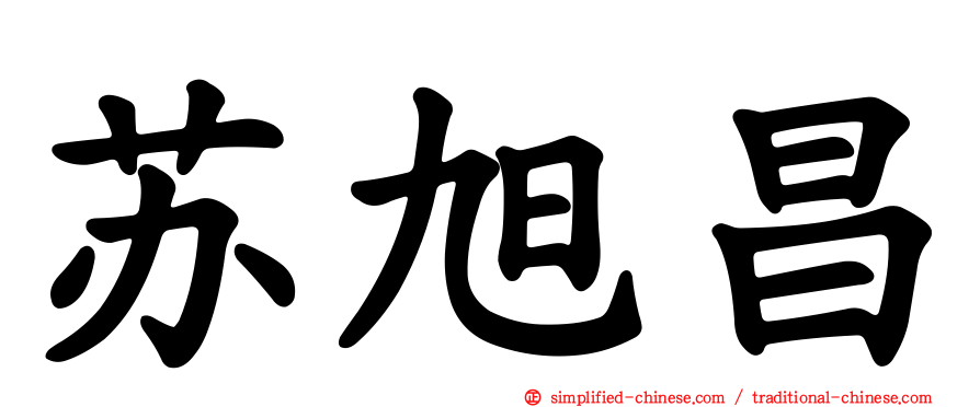 苏旭昌