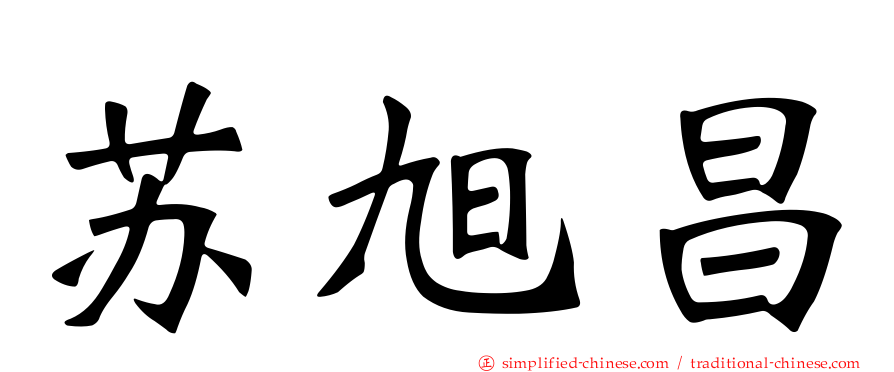 苏旭昌