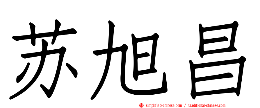苏旭昌