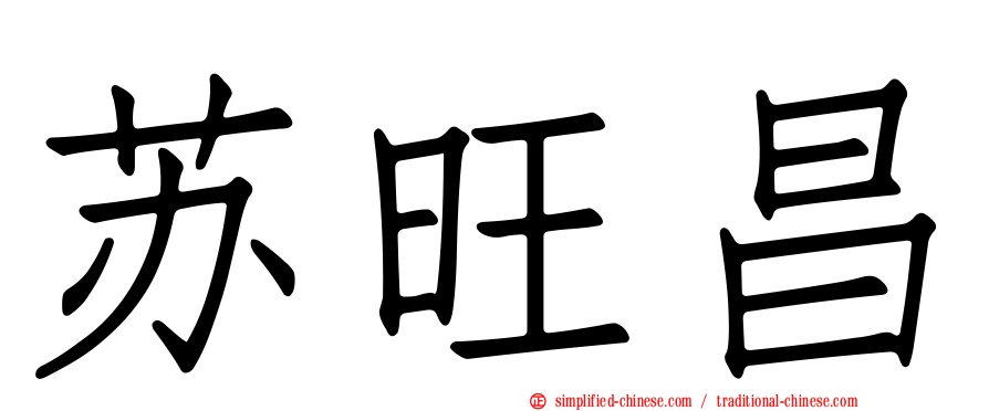苏旺昌