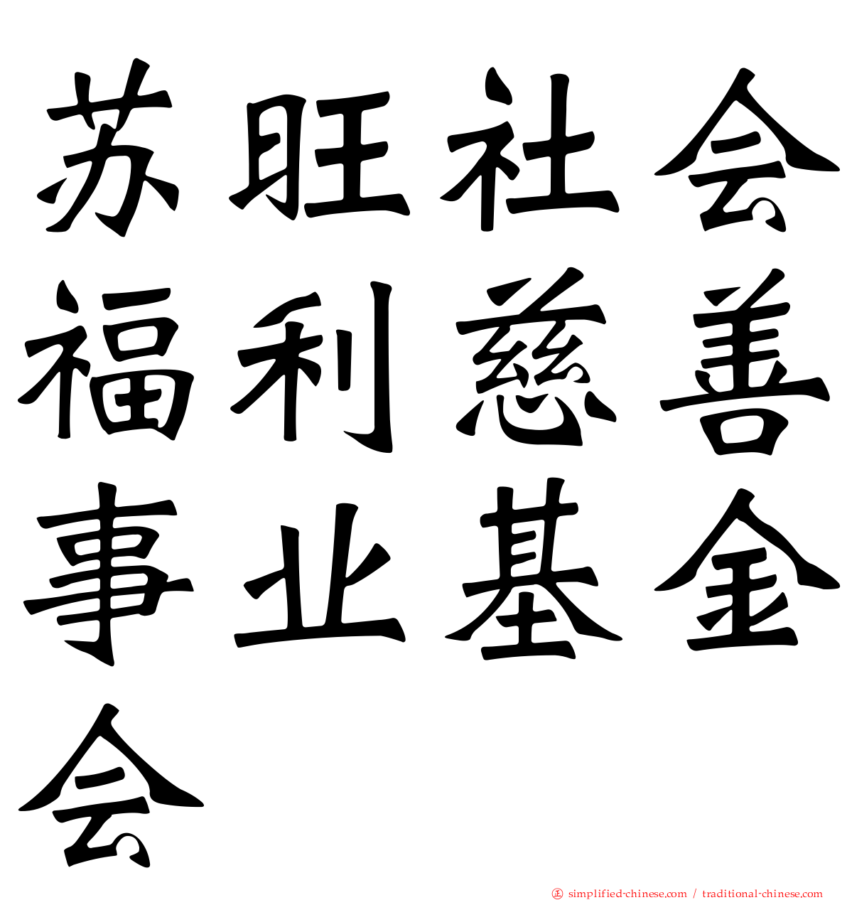 苏旺社会福利慈善事业基金会