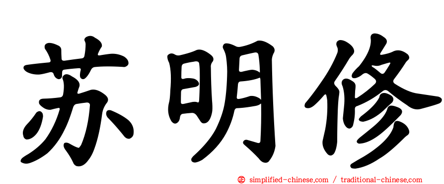苏明修