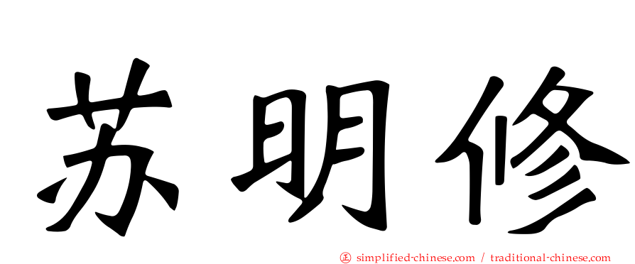 苏明修