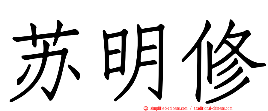 苏明修