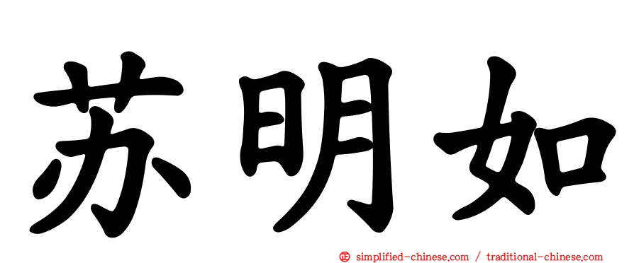 苏明如