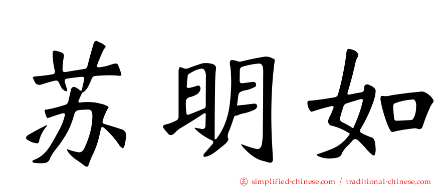 苏明如