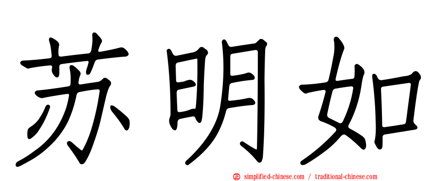 苏明如