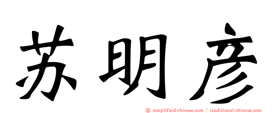 苏明彦