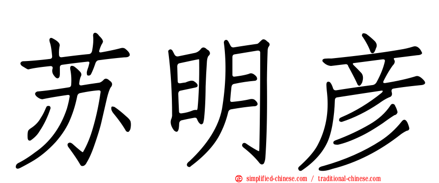 苏明彦