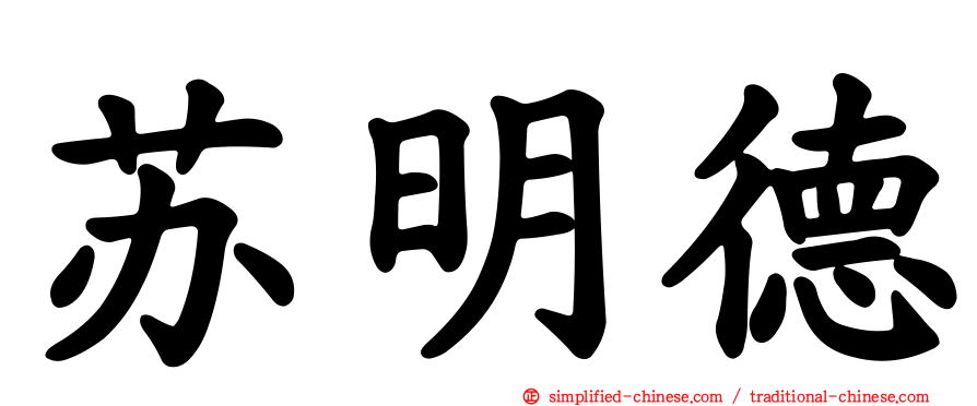 苏明德
