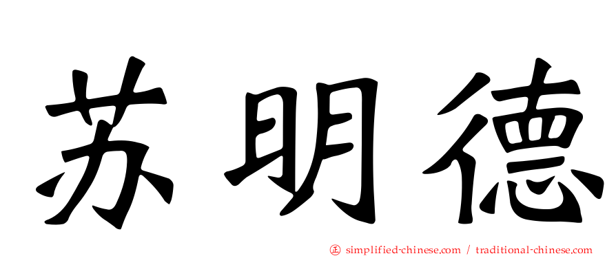 苏明德
