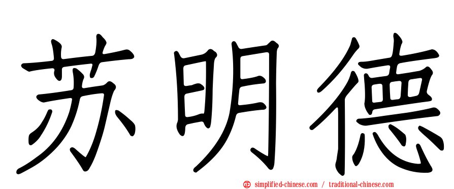 苏明德