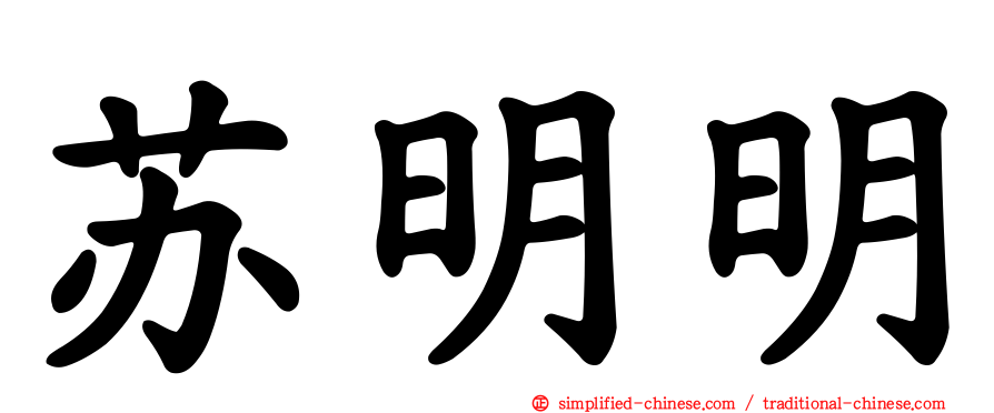 苏明明
