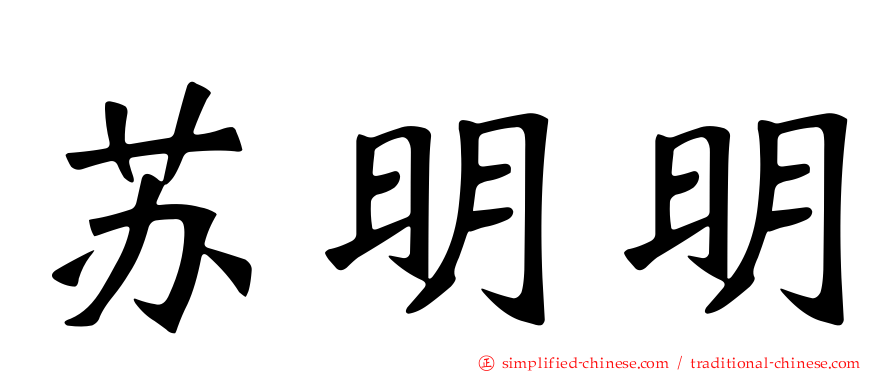 苏明明