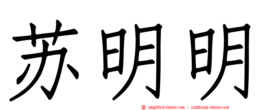 苏明明
