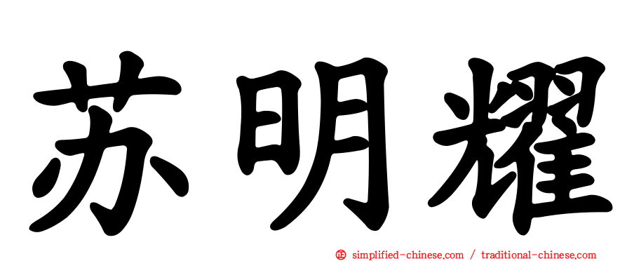 苏明耀