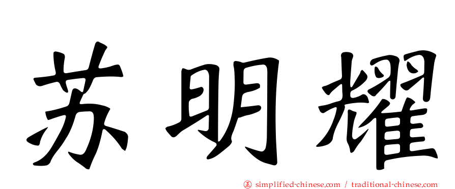 苏明耀