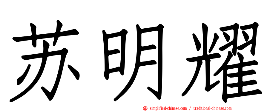 苏明耀