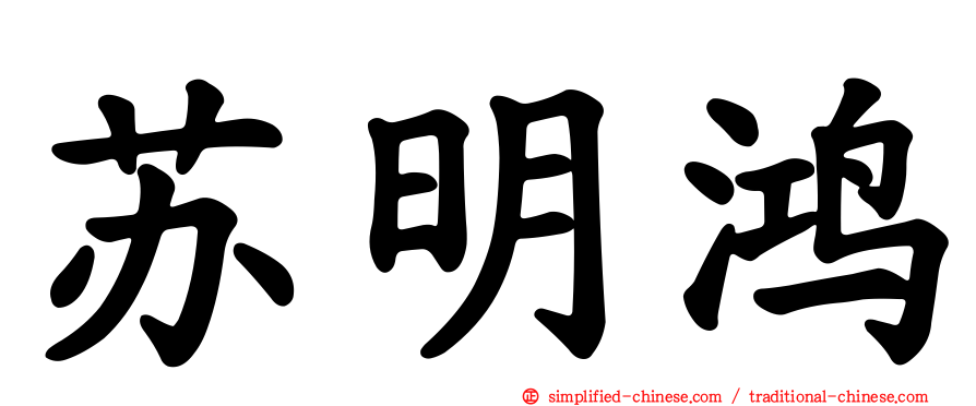 苏明鸿