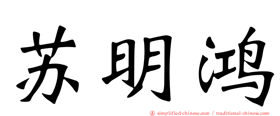 苏明鸿