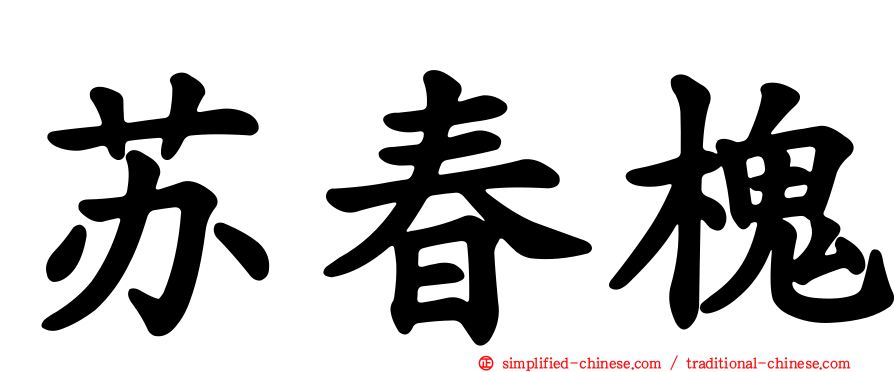 苏春槐