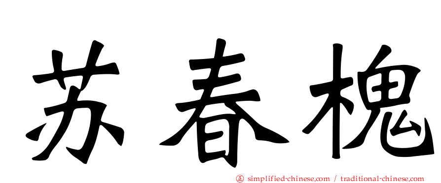 苏春槐