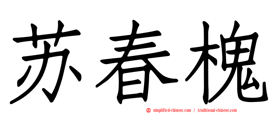 苏春槐
