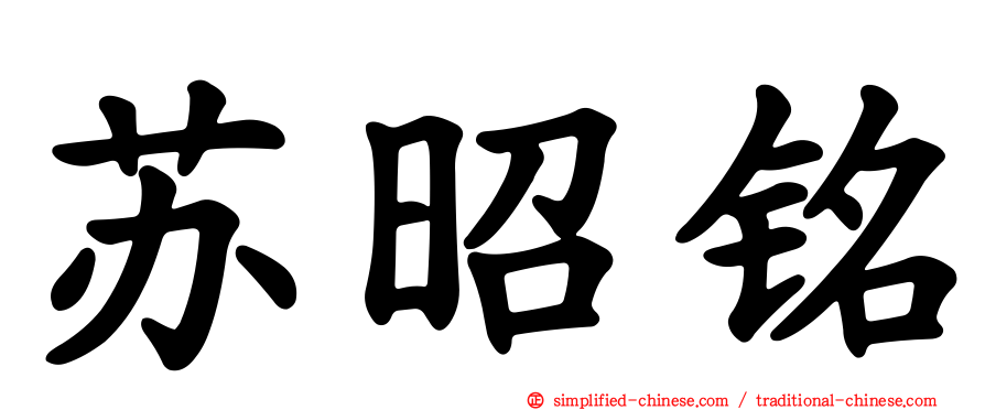 苏昭铭