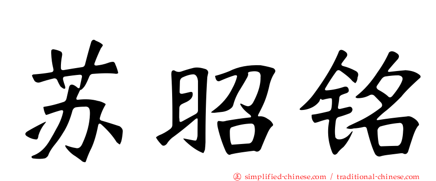 苏昭铭